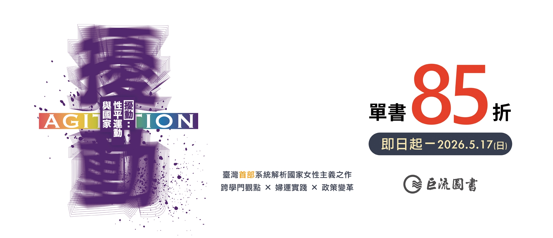 《擾動:性平運動與國家》新書快閃85折書展-企業官網BANNER.jpg 《擾動:性平運動與國家》新書快閃85折書展-企業官網BANNER.jpg