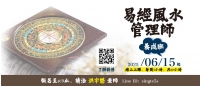 【易經風水管理師】養成班-1903x820.jpg