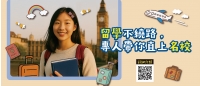 留學不繞路，專人帶你直上名校-官網大Banner.jpg