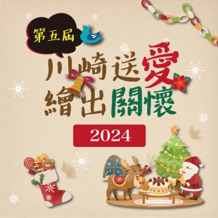 第五屆川崎送愛繪出關懷得獎名單-FB.jpg