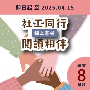 「社工」線上書展 _官網小BN_.jpg