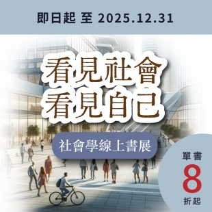 「社會學」線上書展 _官網小BN_.jpg