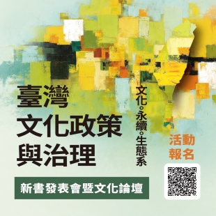 《臺灣文化政策與治理：文化。永續。生態系》新書發表會－官網小BN.jpg