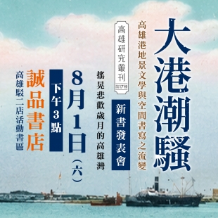 《大港潮騷──高雄港地景文學與空間書寫之流變》新書發表會－官網小BN.jpg