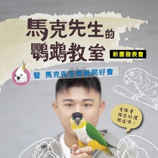 《馬克先生的鸚鵡教室》新書發表會-告示架_49cmx44.jpg