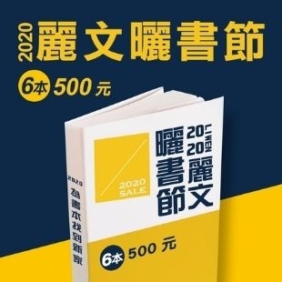 2020麗文曬書節