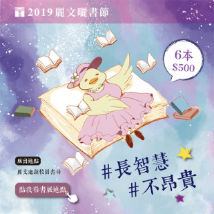 2019麗文曬書節