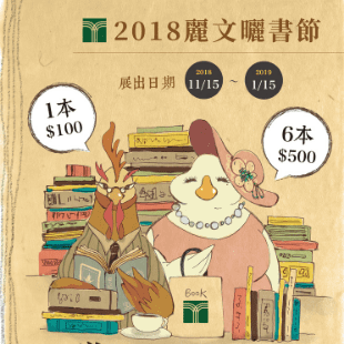 2018麗文曬書節