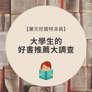 大學生的 好書推薦大調查.png