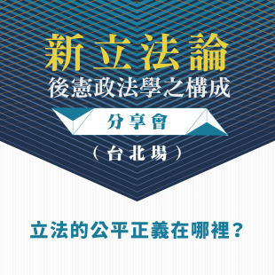 《新立法論—後憲政法學之構成》分享會台北場-官網小BN.png