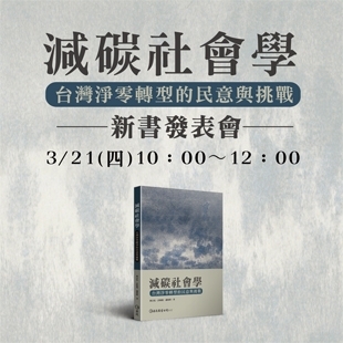 《減碳社會學：台灣淨零轉型的民意與挑戰》新書發表會－官網小BN.jpg
