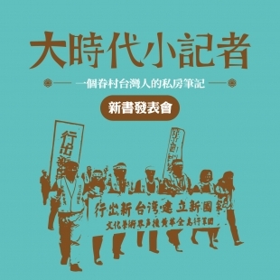 《大時代小記者：一個眷村台灣人的私房筆記》新書發表會－官網小BN.jpg