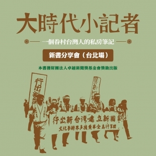 《大時代小記者：一個眷村台灣人的私房筆記》新書發表會－官網小BN.jpg