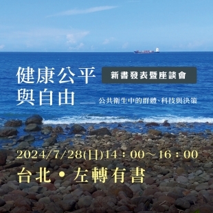 《健康公平與自由：公共衛生中的群體、科技與決策》新書發表會－官網小BN.jpg