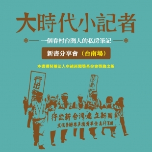 《大時代小記者：一個眷村台灣人的私房筆記》新書發表會－官網小BN.jpg