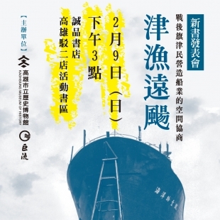 《津漁遠颺：戰後旗津民營造船業的空間協商》新書發表會－官網小BN.jpg