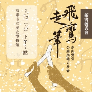 《飛鸞走筆：赤山鸞堂、公廟與地方社會》新書發表會－官網小BN.jpg