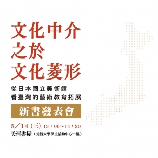 《文化中介之於文化菱形：從日本國立美術館看臺灣的藝術教育拓展》新書發表會－官網小BN.jpg