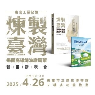 《煉製臺灣：高雄煉油廠歷史與遺產》、《圖說高雄煉油廠-跟著油人上班去》新書發表會--最新消息的 banner.jpg