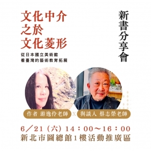 《文化中介之於文化菱形：從日本國立美術館看臺灣的藝術教育拓展》新書發表會_台北場_－官網小BN.jpg