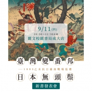 《臺灣變番邦，日本無頭鬃--1895乙未抗日臺南戰場巡禮》新書發表會-官網小BN.jpg