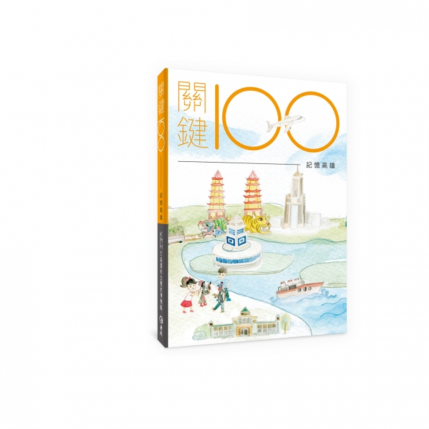 200804 關鍵100 cover4 3d1_1_.jpg