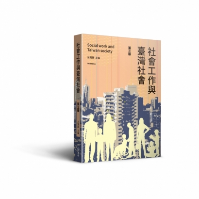 封面-社會工作與臺灣社會（第三版）-立體書.jpg