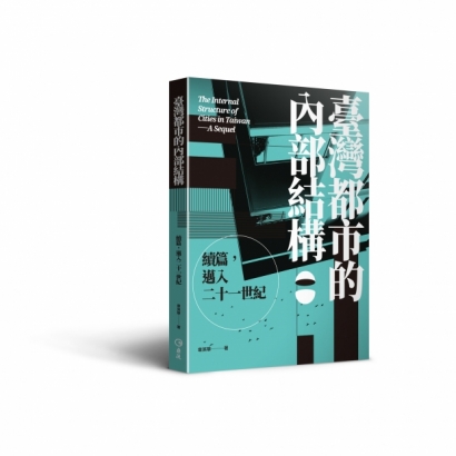 《臺灣都市的內部結構：續篇，邁入21世紀》_立體書.jpg