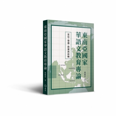 東南亞國家華語文教育專論：定位、發展、政策與前瞻_立體書.jpg
